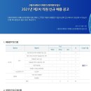 (재)차세대수치예보모델개발사업단 2021년 제2차 직원 신규 채용(5/26 ~ 5/28) 이미지