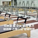 지루할 틈 없는 양재역 바레 후기! 바레트 스튜디오 필라테스까지 대만족