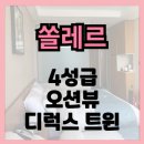 대천호텔 | 대천 쏠레르 호텔 디럭스 트윈 숙박 후기