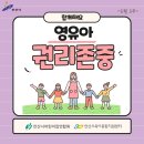 5월 4주 영유아 권리존중 - 부주의한 지도와 권리존중 지도 사례 이미지