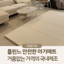 플린느 스탠다드 폴더매트 4단, 방수 복원력 좋은 24평 화이트 인테리어 아기매트 후기