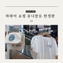 알로하옷수선 | 하와이 쇼핑 유니클로 한정판