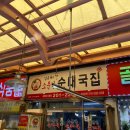 김용해의 소문난순대국집 이미지