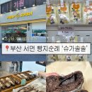 슈가솔솔 | 부산 카페_서면 슈가솔솔 / 전포 서면 빵지순례 초코바게트 맛집 내돈내산 구매후기