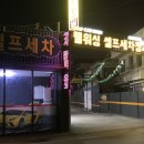 프로손 세차장 이미지