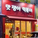 맛쟁이떡볶이 이미지