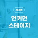 언커먼스테이지
