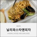 별양상가1로 | 육아맘의 희망! 과천 파스타 맛집, 닐리파스타앤피자 별양점에서 상하이 파스타 포장 후기