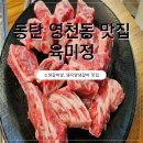 육미정 | 동탄 영천동 맛집 육미정 후기