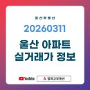 번영로센트리지공인중개사사무소 | 20260311 울산 부동산 울산 아파트 실거래가ㅣ번영로센트리지 신고가
