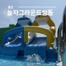 신나게 놀자 전래놀이 | 울산 여가생활 놀자그라운드 인 삼동 아이친구들이랑 평상대여후기