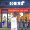 60계치킨담양점 이미지