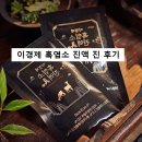 진 한방 흑염소 | 이경제 흑염소 진액 진 솔직한 후기 부작용 칼로리