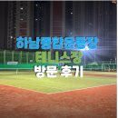 양산종합운동장테니스장 | [ 경기도 / 하남 ] 하남종합운동장 테니스장 방문 후기 하남 테니스장 하남코트