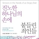 진노한 하나님의 손에 붙들린 죄인들 / 조나단 에드워즈 이미지