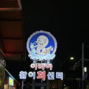 신창호 | 속초 내돈내산 횟집 신창호, 가족들이랑 대만족 또 온 이유