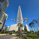 미니멍 살롱 | 3년만의 시그니엘 서울 재방문 투숙기 1일차 (체크인, 라운지, 뷰)