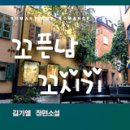 꼬시기 이미지