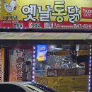 옛날치킨(새벽닭) 이미지