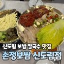 구로 노인복지관 | 신도림 가브리보쌈 칼국수 맛집 손정보쌈 신도림점 솔직후기ㅣ주차꿀팁ㅣ메뉴추천