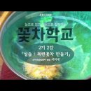 [시흥아카데미] 꽃차학교2기 2강 「목련꽃차 만들기」 - 이미세(산약초한방꽃차 명인)-시흥아카데미 이미지