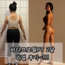 [관양동 헬스장] 라인짐휘트니스 관양점 여자 바디프로필 후기 / 예쁜 뒷태 만들기 PT !!