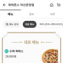 파파존스 아산온양점 이미지