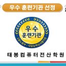 태봉컴퓨터전산학원
