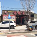 고흥동초등학교 | 고흥 고흥읍 중화요리 덕성루 |탕수육 짜장 세트메뉴