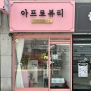 아프로뷰티