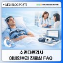 부천코엔이비인후과의원 | 부천 수면다원검사 궁금증 해결, 이비인후과 진료실에서 많이 듣는 질문들