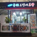 강원도 동해 오징어 보쌈 이미지