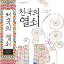 09/08/16 "[고전의 향기에 취하다]-(7) A.J. 크로닌의 「천국의열쇠」" - 현실과 이상 괴리에도 오롯이 맑은 영혼 이미지