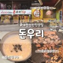 돈우리 | 대전 신탄진맛집 돈우리 푸짐한 밑반찬 단체식당 추천