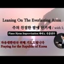 주의 친절한 팔에 안기세 || Leaning On The Everlasting Arms || 피아노 즉흥연주 이미지