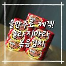 대한건어 | 자취생 반찬으로 집에 두기 좋은, 이노프레시 놀라지마라볶음김치 후기