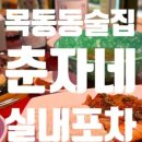 춘자네실내포차 이미지