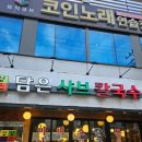 담은샤브칼국수 | 성대역 샤브샤브 맛집 담은샤브칼국수 내돈내산 후기