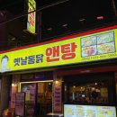 새벽옛날통닭 - 평택시 특구로43번길 99 | 새벽까지 하는 서면 닭도리탕 신상 세트 가격 후기, | 옛날통닭앤탕 서면점