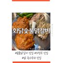 화닭숯불닭갈비