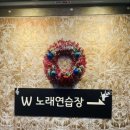 W노래연습장 이미지