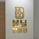 봄날안마원 이미지