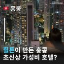 세탁풍경부용1호점 | 모토바이힐튼홍콩 소호 2박, 힐튼이 만든 신상브랜드 아시아1호 홍콩호텔추천