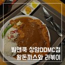 101번지 남산돈까스 상암디디엠씨점 | 상암ddmc 빌앤쿡 떡볶이, 남산왕돈까스 맛집 주차정보