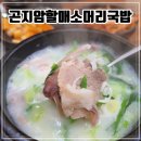 시흥 월곶동 국밥집 소머리국밥과 돼지국밥이 있는 [곤지암할매소머리국밥]