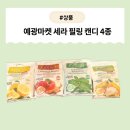 예광디자인 | [제품] 한 번 빠지면 멈출 수 없는 매력! 예광마켓 세라 필링 캔디 4종 리뷰