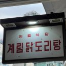 종로계림닭도리탕원조 천호점 이미지