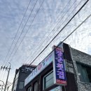 이사부장군횟집 | 삼척 횟집 이사부장군횟집 자연산모둠회 내돈내산