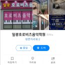 일광호로비츠음악학원