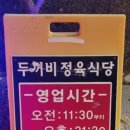 두꺼비정육식당 이미지